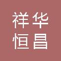 黑龙江祥华恒昌工程机械经销有限责任公司