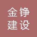 山西金铮建设工程有限公司