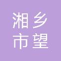 湘乡市望春门百佳汇日杂百货店