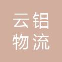 云南云铝物流投资有限公司
