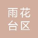 南京市雨花台区古雄街道大方社区股份经济合作社