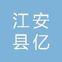 江安县亿源农业投资有限公司