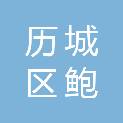 济南市历城区鲍山街道办事处社区卫生服务中心