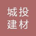 泸州城投建材科技有限责任公司