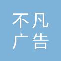 九江市不凡广告传媒有限公司