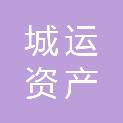 邯郸市城运资产管理有限公司