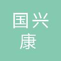 北京国兴康医药科技有限公司