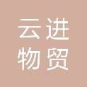 深圳市云进物贸有限公司
