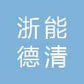 浙江浙能德清分布式能源有限公司