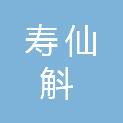 安徽寿仙斛生态农业科技有限公司