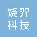 黑龙江省饶羿科技有限公司