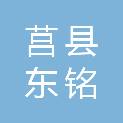 莒县东铭印刷有限公司