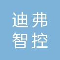 四川迪弗智控科技有限公司