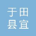 于田县宜优文体商行