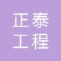 新余正泰工程设备有限公司