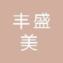安徽丰盛美商贸有限公司