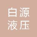 广州白源液压设备有限公司