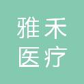 青海雅禾医疗科技有限公司