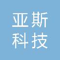 广西亚斯科技有限公司