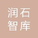 润石智库产业创新（河北）有限公司
