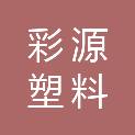 陕西彩源塑料科技有限公司