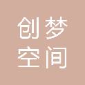 兰州创梦空间影视文化服务有限公司