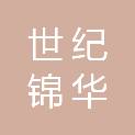 宜昌世纪锦华科技有限公司