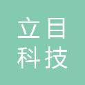 太原立目科技有限责任公司