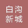 保定白沟新城管理委员会党群工作部（人力资源和社会保障局）