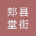 郏县堂街镇中心学校
