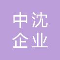 广州市中沈企业有限公司