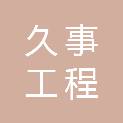 安徽久事工程咨询有限公司