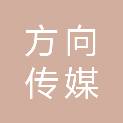 潮州市方向传媒信息科技有限公司
