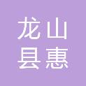 龙山县惠丰广告有限公司