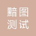 苏州黯图测试技术有限公司