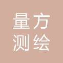 佛山市量方测绘服务有限公司