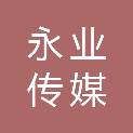 云南永业传媒有限公司