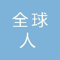 湖南全球人信息技术有限公司