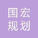 北京国宏规划院有限公司