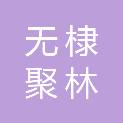 无棣聚林商贸有限公司