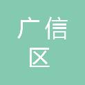上饶市广信区第九中学