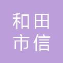 和田市信合电子商行