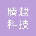 福建腾越科技有限公司