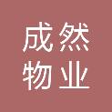 河南成然物业服务有限公司