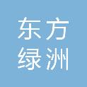 江苏东方绿洲环境建设有限公司
