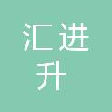 苏州汇进升工程咨询有限公司