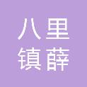 扬州市八里镇薛巷村股份经济合作社