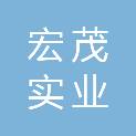 南昌市宏茂实业发展有限公司