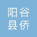 阳谷县侨润办事处燕山路迅达办公用品商店