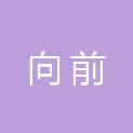 重庆向前机电设备工程有限公司
